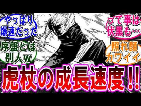 【呪術廻戦 反応集】（２５８話）虎杖の成長速度ってやっぱり…に対するみんなの反応集