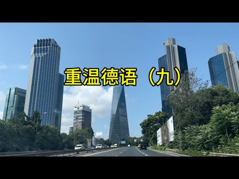 重温德语（九）#土耳其 #伊斯坦布尔市 #德语 #德国生活