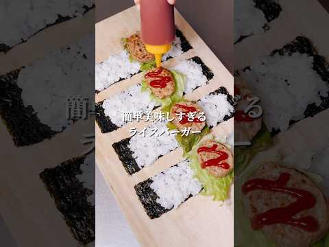 不器用さんでも作れる 冷凍食品でライスバーガー#shorts #japanesefood #お弁当