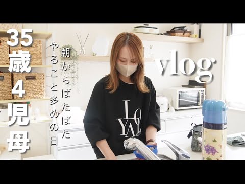 【主婦vlog】35歳4児母、朝からバタバタ💦やること多めとある日🧹🧺