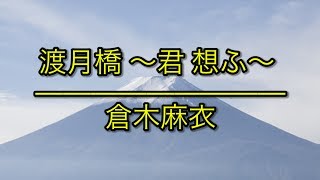 渡月橋 ～君 想ふ～（渡月橋 ～想念你～）- 倉木麻衣｜劇場版「名探偵コナン」シリーズの21作目「名探偵コナン から紅の恋歌」（名偵探柯南 第21部劇場版「唐紅的戀歌」）主題歌（フル）/ 歌詞付き