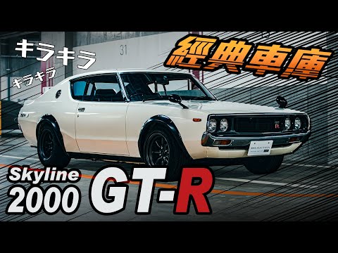 這台車跟頭文字Ｄ也有關係！？Nissan Skyline 的輝煌歷程｜經典車庫 汽車篇