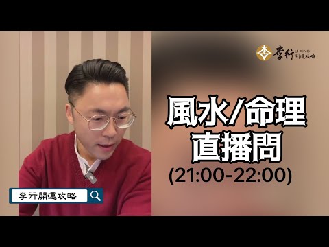 【直播】風水命理直播問｜20241218｜李行老師｜李行開運攻略｜Podcast