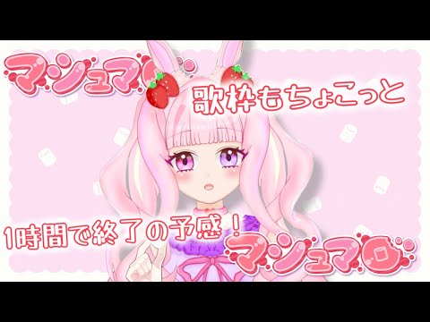 【マシュマロ/#歌枠 】みんなのマシュマロ食べて、ちょこっと歌う✨【#karaoke 】#新人vtuber #むめのお歌会 #むめのお遊戯会