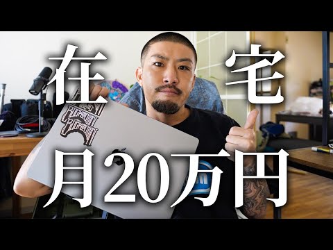 【在宅で20万円稼ぐ方法】ロードマップ解説【副業】