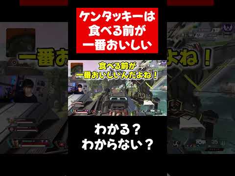 ケンタッキーは食べる前が一番うまい説【SANNINSHOW/三人称/ドンピシャ/杏戸ゆげ/栗原/Apex/エーペックス】 #shorts