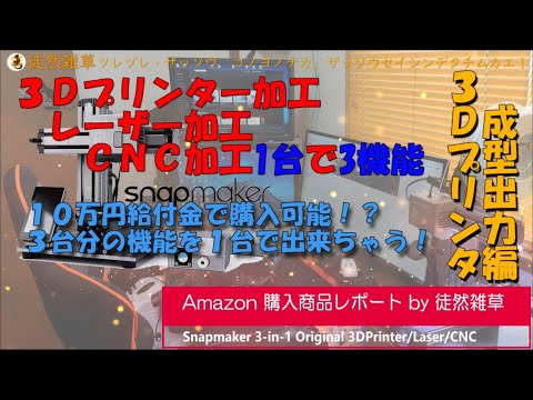 0009 Snapmaker 3Dプリンター 3Dプリンタ成型出力編 Snapmaker Reviews