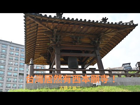 日式佛寺西本願寺在台灣？怎麼回事？一起去瞭解看看! 記得打開CC字幕喔!