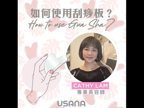 專業美容達人 𝓒𝓪𝓽𝓱𝔂 𝓛𝓪𝓶「摯」愛𝓒𝓮𝓵𝓪𝓿𝓲𝓿𝓮刮痧分享 | USANA Video