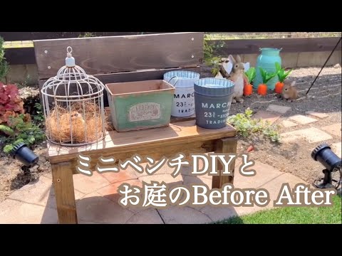 ミニベンチDIYとお庭のビフォーアフター