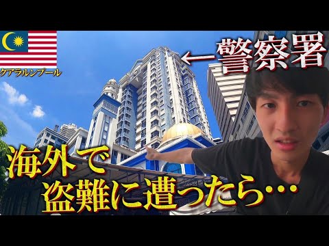 【絶望】海外で盗難に遭ったら、こうなります。【マレーシア旅行/ひとり旅】