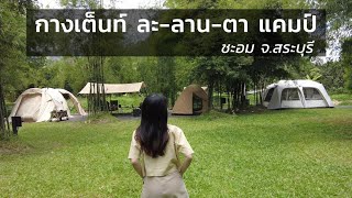 รีวิวกางเต็นท์ละลานตาแคมป์ สระบุรี | ลานป่าไผ่ บรรยากาศดี สิ่งอำนวยความสะดวกเพียบ4K | Camping EP.3