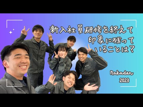 新入社員研修で印象に残っていることは？【中村電設工業/NAKADEN】