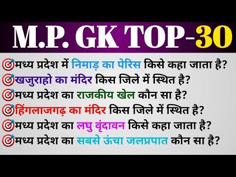 MP POLICE GK|| TOP-30 MP GK QUESTION AND ANSWER HINDI 📚 🎯 || MPPSC || MPSI #gk