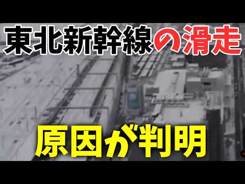 【鉄道】東北新幹線でつばさ号が滑走した事象について解説します