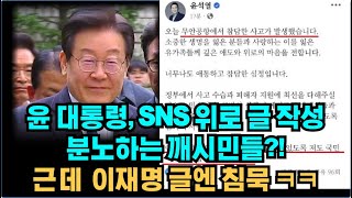 윤 대통령 SNS 위로 글, 그런데 장소 명칭 가지고 발작하는 사람들