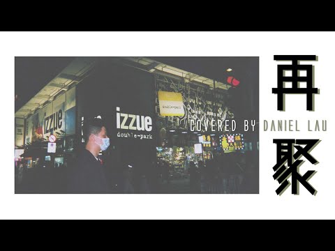 《再聚》Cover MV | Daniel Lau