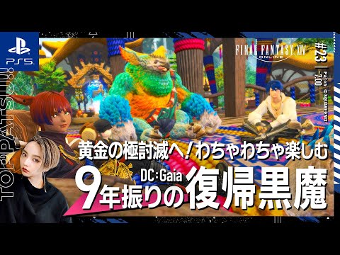 【FF14/GaiaDC】参加型｜黄金のレガシー極討滅！ほか【#ff14 女性配信/erica】＃23