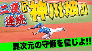 【二夜連続】上川畑大悟『“神川畑”…異次元の守備を信じよ!!』