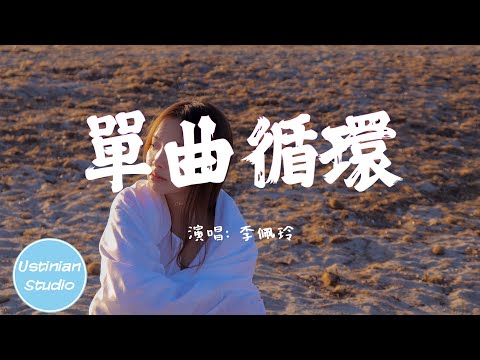 李佩玲 - 單曲循環【單曲循環 至安靜 難免動了感情，歌詞隱去 姓名 描寫我們愛情】(動態歌詞Lyrics)