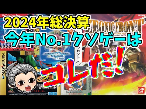 2024年総決算！今年の神ゲームNo.1は何だ！？ダイジェストで全部見せます！！