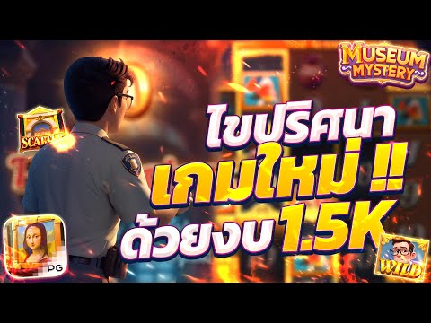 Museum Mystery เกมใหม่pg สล็อตพิพิธภัณฑ์ สล็อตพีจี สล็อตMuseumMystery