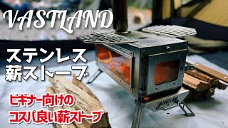 VASTLAND　薪ストーブ　おすすめのステンレス薪ストーブを開封＆ご紹介　in 紅葉の道志の森キャンプ場　【レビュー・紹介】