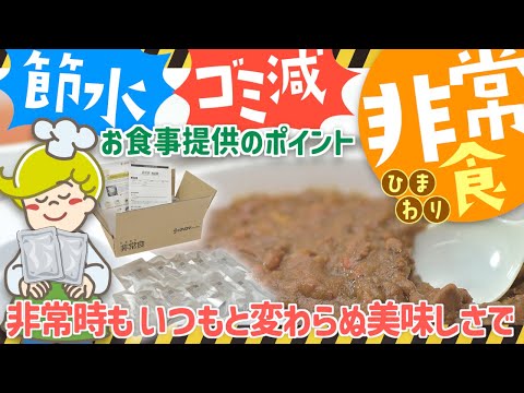 【非常食】いざという時に役立つ お食事提供のポイント