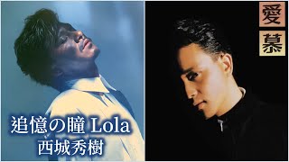 追憶の瞳~Lola~  (西城秀樹)  +  愛慕  (張國榮)