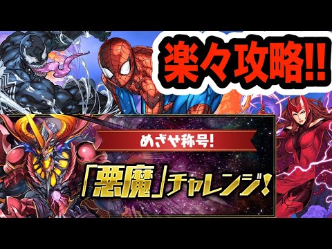 【悪魔】陣ループで楽々攻略！スパイダーマン＆ヴェノムの攻略性能が高すぎる！【パズドラ】