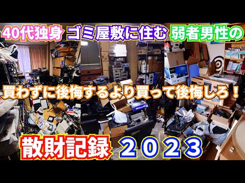 40代独身ゴミ屋敷住まい弱者男性の散財記録2023・買ってよかったもの後悔したものランキング