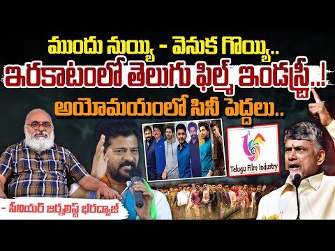 ముందు నుయ్యి - వెనుక గొయ్యి..| Telugu Film Industry Shifting Issue | Revanth Reddy | CM Chandrababu