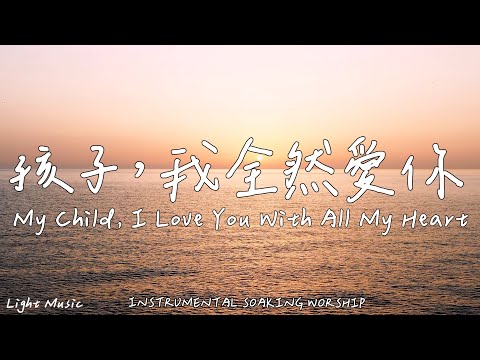 My Child, I Love You With All My Heart | Soaking Music | Piano | 1 HOUR Instrumental Soaking Worship