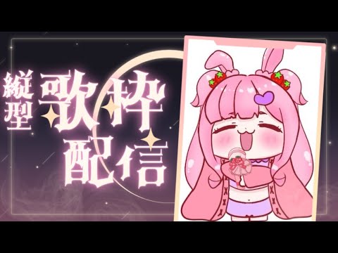 【#歌枠 】リハビリお歌枠🎤ちょこーっと！！【 #karaoke 】 #新人vtuber #shorts