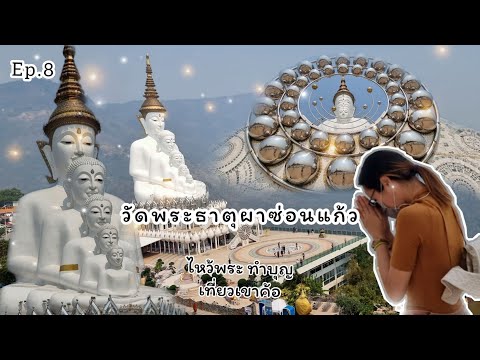 วัดพระธาตุผาซ่อนแก้ว วัดสวย เขาค้อ ไหว้พระพุทธเจ้า 5 พระองค์