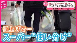 【少しでも安く】物価高で「スーパー使い分け」  集客狙いスーパーも新サービス