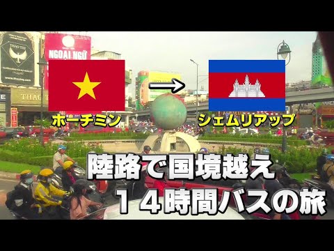 【陸路で国境越え】ベトナムからカンボジア14時間バスの旅が過酷すぎた！(ホーチミンからシェムリアップへ)