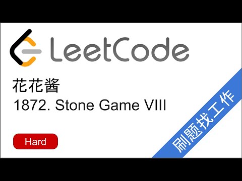 花花酱 LeetCode 1872. Stone Game VIII - 刷题找工作 EP394