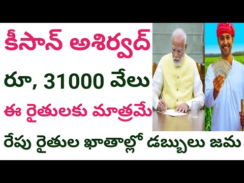 kisan ashirwad yojana telugu 2024 || pm kisan ashirwad yojana@ConnectingChandra