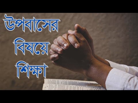 উপবাসের বিষয়ে শিক্ষা