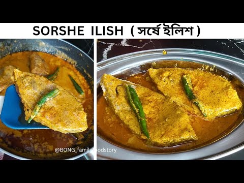 Sorshe ilish | সরষে ইলিশ | Shorshe ilish recipe bangla | Shorshe Ilish perfect Bengali recipe #ilish