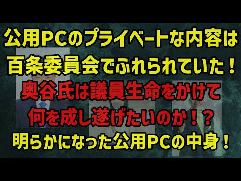 公用PCのプライベートな内容は8月の百条委員会でもふれられていた！奥谷氏は議員生命をかけてまで、何がしたいのか？