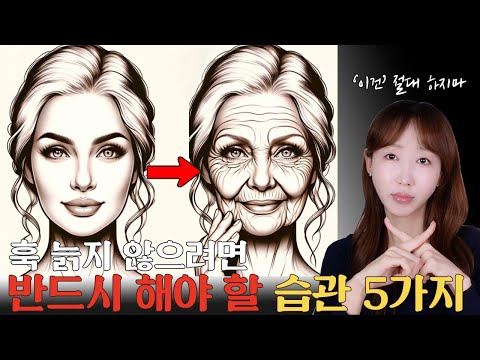 갑자기 훅! 늙는 사람들의 공통점?😱 더 늙고 싶지 않다면 이 ‘5가지’는 당장 해보세요!ㅣ동안 꿀피부 관리 홈케어 방법