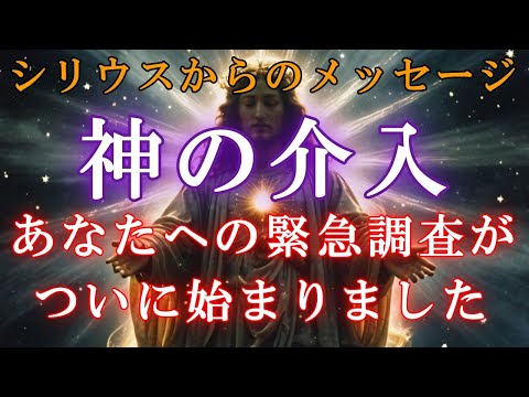 【緊急調査】神があなたを見ています。そして、期待されています【スターシード・ライトワーカーへ】