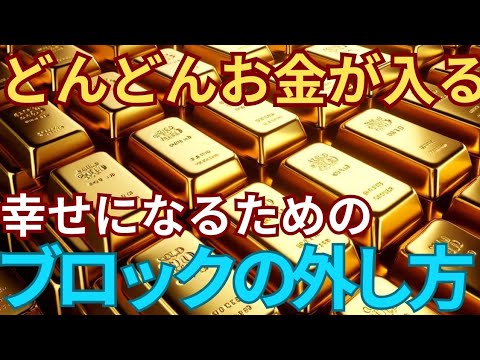 誰にでも一生お金を引き寄せることができる。ブロック解除の方法を解説