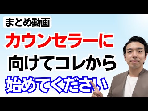 会社員からカウンセラーになるには？資格だけではカウンセラーにはなれません❌