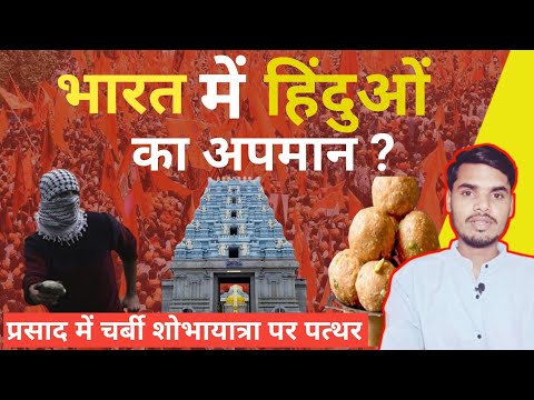 भारत के हिंदुओं का क्या है दर्द | Tirupati laddu | Tirupati mandir |