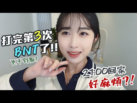 打好第三劑疫苗!!💪 | 繼續晚上九點回家的規定 | 韓國女生日常