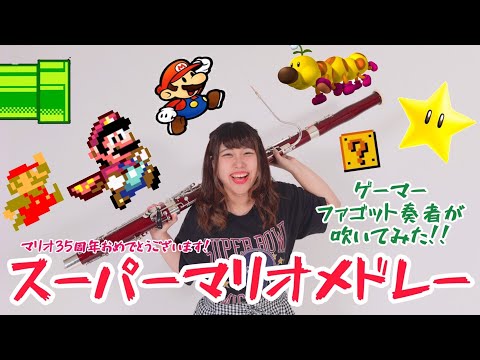 スーパーマリオブラザーズメドレー【ファゴットで演奏してみた！】