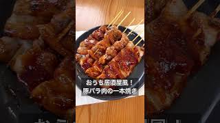 【おうち居酒屋風！豚バラ肉の一本焼き】